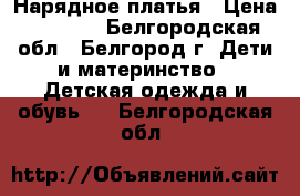 Нарядное платья › Цена ­ 3 400 - Белгородская обл., Белгород г. Дети и материнство » Детская одежда и обувь   . Белгородская обл.